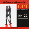 OPT : คีมย้ำหางปลาเปลือยแบบจิก หัวตัวยู - Image 11