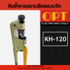 OPT : คีมย้ำหางปลาเปลือยแบบจิก หัวตัวยู - Image 13
