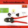 OPT : คีมย้ำหางปลาเปลือยแบบจิก หัวตัวยู - Image 2