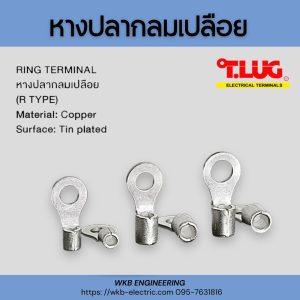 T-Lug : หางปลากลมเปลือย