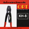 OPT : คีมย้ำหางปลาเปลือยแบบจิก หัวตัวยู - Image 6