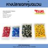 T-Lug : หางปลาแฉกหุ้มฉนวน - Image 2