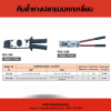 OPT : คีมย้ำหางปลาเปลือย 6 เหลี่ยม - Image 4