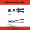 OPT : คีมย้ำหางปลาเปลือย 6 เหลี่ยม - Image 5