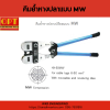 OPT : คีมย้ำแบบ MW (MW Crimping Tools) - Image 2