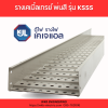 KJL : Cable Tray รุ่น KSSS - Image 4