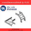 KJL : Cable Ladder รุ่น KLSS - Image 5