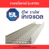 KJL : Cable Tray รุ่น KTSG - Image 5